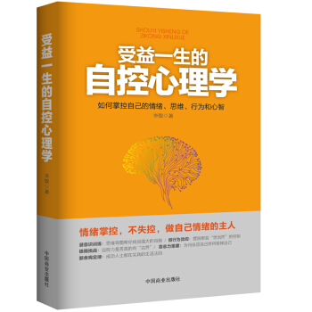 励志书籍 畅销书受益一生的自控力心理学 自控力 情商书籍 成人社交沟通说话技巧书 广德聚华 pdf epub mobi 下载