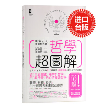 【中商原版】哲学超图解－－世界72哲人x古今210个哲思，看图就懂，面对人生不迷惘！ 港台原版 pdf epub mobi 下载