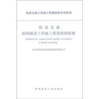 軌道交通盾構隧道工程施工質量驗收標準
