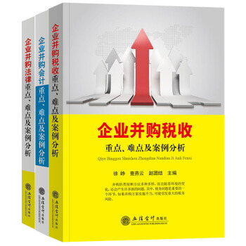 企業並購寶典全套三冊 企業並購會計 法律 稅收重點、難點及案例分析 立信會計齣版社 pdf epub mobi 電子書 下載