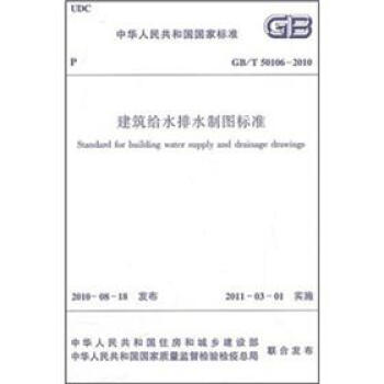 建筑给水排水制图标准(GB/T50106-2010)