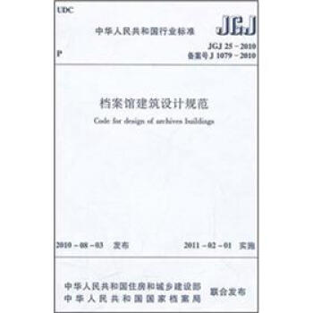 档案馆建筑设计规范（JGJ25-2010） pdf epub mobi 下载