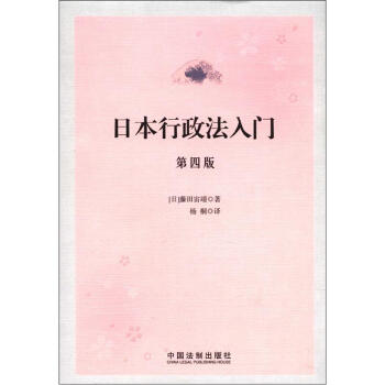 日本行政法入门（第4版） pdf epub mobi 下载