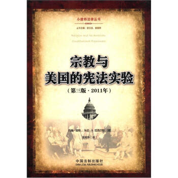 小維特法律叢書：宗教與美國的憲法實驗（第3版·2011年） pdf epub mobi 電子書 下載