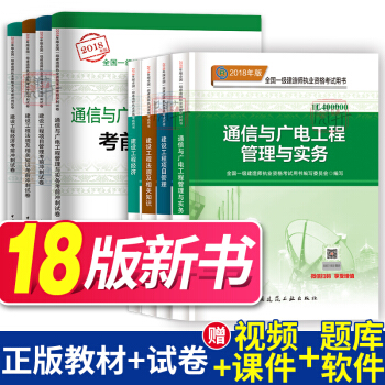 一级建造师2018教材通信与广电+考前冲刺真题试卷 全套8本 中国建筑工业出版 pdf epub mobi 下载
