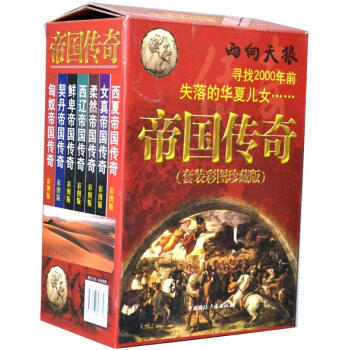 帝国传奇（彩图珍藏版）（套装共7册） pdf epub mobi 下载