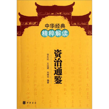 中華經典精粹解讀：資治通鑒 pdf epub mobi 電子書 下載