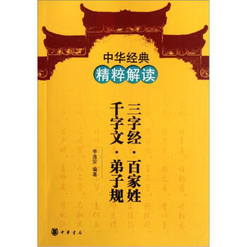 中华经典精粹解读：三字经·百家姓·千字文·弟子规 pdf epub mobi 下载