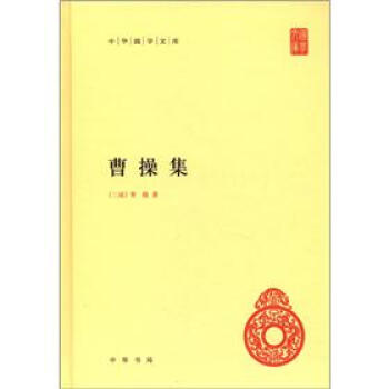 中华国学文库:曹操集