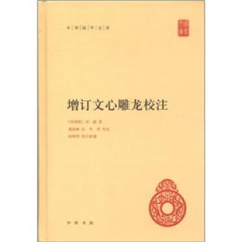 中華國學文庫：增訂文心雕龍校注 pdf epub mobi 下载
