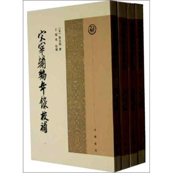 宋宰辅编年录校补（套装全4册） pdf epub mobi 下载