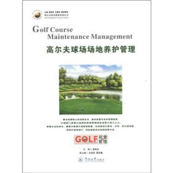 高尔夫球会管理流程丛书：高尔夫球场场地养护管理 [Golf Course Maintenance Management] pdf epub mobi 下载