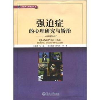 補救性心理教育叢書：強迫癥的心理研究與矯治 pdf epub mobi 下载