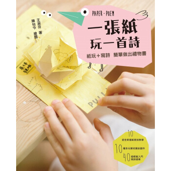 【中商原版】一張紙玩一首詩:紙玩+寫詩 簡單做齣禮物書!颱版書 文學 王淑芬 子天下 DIY勞作
