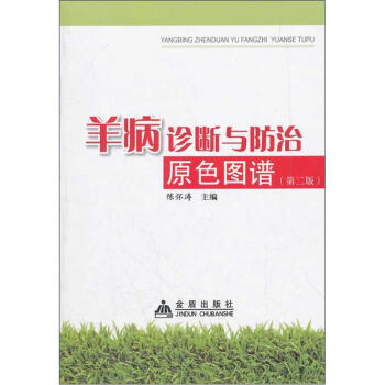 羊病診斷與防治原色圖譜（第2版） pdf epub mobi 電子書 下載