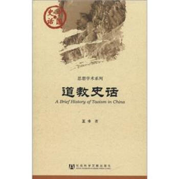 中国史话·思想学术系列：道教史话 [A Brief History of Taoism in China] pdf epub mobi 电子书 下载
