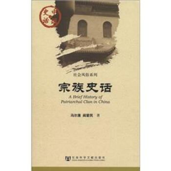 中國史話·社會風俗係列：宗族史話 [A Brief History of Patriarchal Clan in China] pdf epub mobi 下载