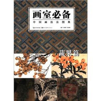 畫室必備·中國畫技法圖典：蔬果篇 pdf epub mobi 下载