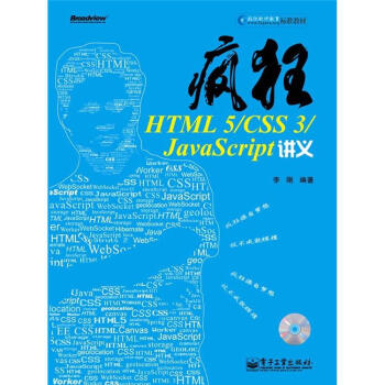 疯狂HTML 5/CSS3/JavaScript讲义（附CD光盘） pdf epub mobi 下载