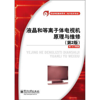 液晶和等离子体电视机原理与维修（第2版） pdf epub mobi 下载