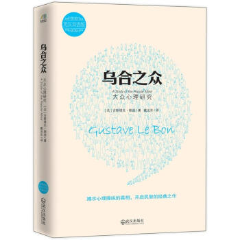 烏閤之眾：大眾心理研究（雙語版） [A Study of the Popular Mind] pdf epub mobi 下载