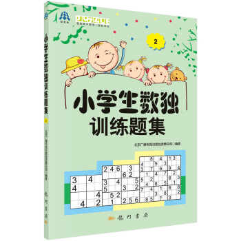 小學生數獨訓練題集2