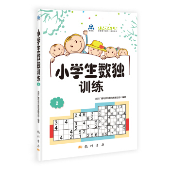 小學生數獨訓練2 pdf epub mobi 下载