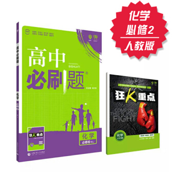 高中必刷題 化學 必修2 人教版 理想樹 2018新課標 贈配套狂K重點 pdf epub mobi 下载