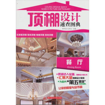 顶棚设计速查图典：餐厅 pdf epub mobi 下载