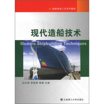 船舶製造工藝係列教材：現代造船技術 [Modern Shipbuilding Techniques] pdf epub mobi 電子書 下載