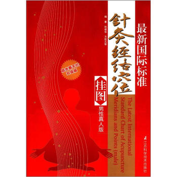 最新国际标准针灸经络穴位挂图（男性真人版）（中英文版）（防水撕不烂升级版） [The Latest International Standard Chart of Acupuncture Meridians and Points(male)] pdf epub mobi 电子书 下载