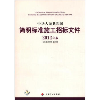中華人民共和國簡明標準施工招標文件（2012年版） pdf epub mobi 下载