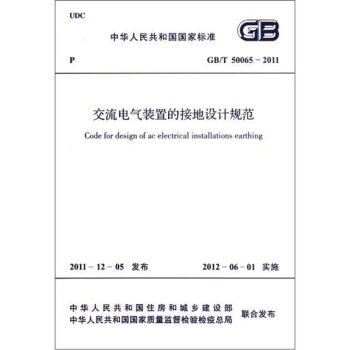 交流电气装置的接地设计规范(GB/T/50065-2011)