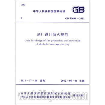 酒廠設計防火規範(GB/50694-2011)