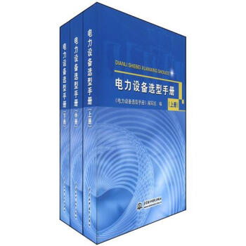 電力設備選型手冊（套裝上、中、下冊） pdf epub mobi 下载