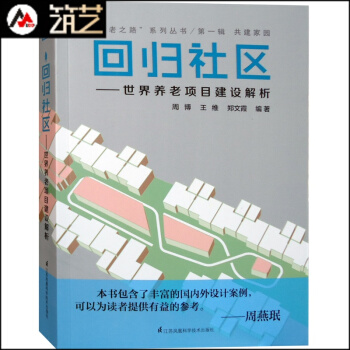 迴歸社區-世界養老項目建設解析 養老地産項目設計解讀 療養院老年護理醫院醫療中心建築設計 pdf epub mobi 下载