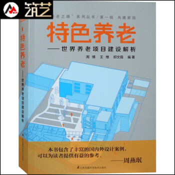 特色养老-世界养老项目建设解析 养老地产项目设计解读 疗养院老年护理医院医疗中心建筑设计 pdf epub mobi 下载