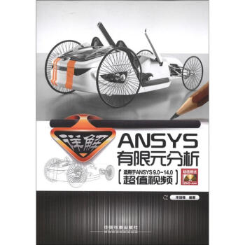 詳解ANSYS有限元分析（附光盤1張） pdf epub mobi 下载