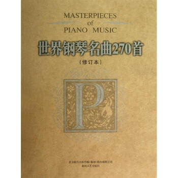 世界鋼琴名麯270首(修訂本) pdf epub mobi 下载