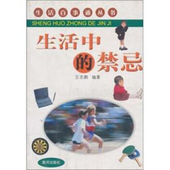 生活百事通丛书：生活中的禁忌 pdf epub mobi 下载