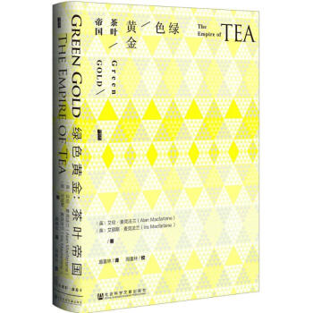 甲骨文叢書·綠色黃金:茶葉帝國 pdf epub mobi 下载