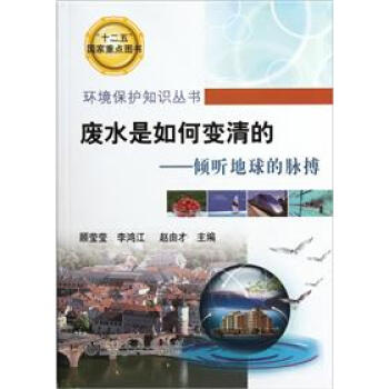 廢水是如何變清的：傾聽地球的脈搏 pdf epub mobi 下载