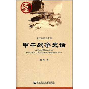 甲午战争史话 pdf epub mobi 下载