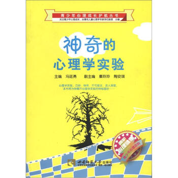 青少年心理成长护航丛书：神奇的心理学实验 pdf epub mobi 下载