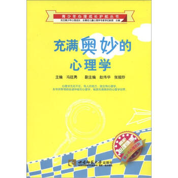青少年心理成长护航丛书：充满奥妙的心理学 pdf epub mobi 下载