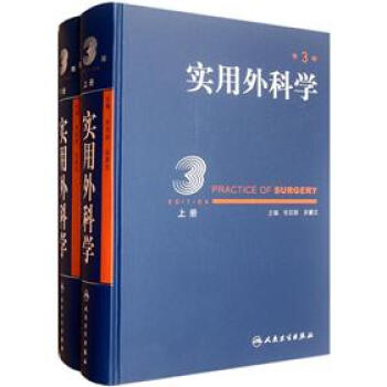实用外科学（套装上下册）（第3版）（精） [Practice of Surgery] pdf epub mobi 下载