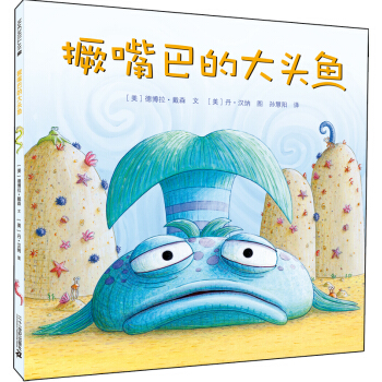 麥剋米倫 世紀大奬繪本：撅嘴巴的大頭魚 [3-6歲] pdf epub mobi 下载