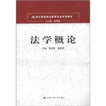 法学概论/21世纪思想政治教育专业系列教材 pdf epub mobi 下载