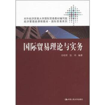 经济管理类课程教材·国际贸易系列:国际贸易理论与实务