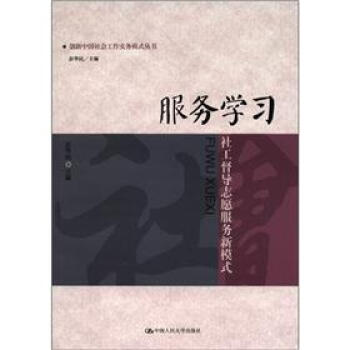 創新中國社會工作實務模式叢書·服務學習:社工督導誌願服務新模式
